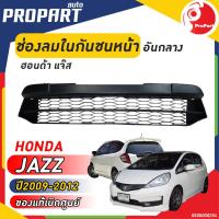 ราคา ช่องลมในกันชนหน้า อันกลาง HONDA JAZZ ปี 2009 2012 ฮอนด้า แจ๊ส ของแท้ เบิกศูนย์ 100 (19284307444)