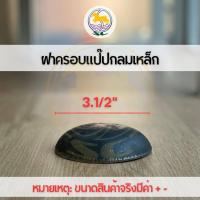ราคา ฝาครอบแป๊บกลมเหล็ก ปิดท่อกลม ฝาครอบปิดปลายท่อกลม ฝาขนมครกกลม (17218537623)