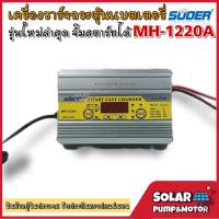 ราคา เครื่องชาร์จแบตเตอรี่ 20A สลายซัลเฟตฟื้นฟูแบตเตอรี่ จั๊มสตาร์ทได้ SUOER รุ่น MH 1220A ใหม่ล่าสุด (13426319036)