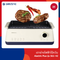 ราคา Alectric Plus เตาย่างไฟฟ้าไร้ควัน รุ่น SG1