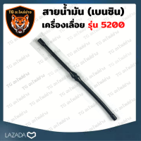 ราคา สายน้ำมัน เบนซิน รุ่น 5200 สายน้ำมันเชื้อเพลิง สายน้ำมัน สายดูดน้ำมัน เบนซิน 5200 เลื่อยยนต์ อะไหล่เครื่องเลื่อย เครื่องเลื่อย 5200 (13232771102)
