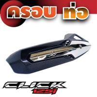 ราคา มอเตอร์ไซค์ click125i ครอบท่อไอเสีย ฮอนด้าคลิ๊ก125i ฝาปิดท่อฝาบังท่อ ใส่ รุ่น honda click125ไอ (7670772293)