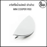 ราคา Mini Cooper มินิ คูเปอร์ ฝาปิดที่ฉีดน้ำฝนไฟหน้า ด้านซ้าย สำหรับ Mini Cooper R50 อะไหล่แท้ 8Mile BMW MINI (9863070966)