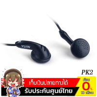 ราคา Yuin หูฟัง Earbud HighEnd รุ่น PK2 สีดำ (8015761)