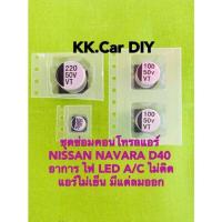 ราคา NISSAN NAVARA D40 คาปาซิเตอร์ ชุดซ่อมสวิตช์แอร์ (14390503526)