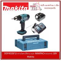 ราคา DDF453SF1J สว่านไขควงไร้สาย แบต MAKPAC แท่นชาจ 18V Makita (1525878968)