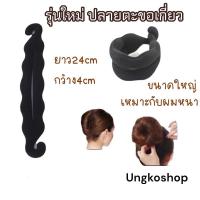 ราคา อุปกรณ์ม้วนผม สุดฮิต ทำง่ายๆด้วยตัวเอง ทำผมดังโงะ เกล้าผม มวยผม พร้อมส่งจากไทย ส่งไวทันใช้ (17431013974)