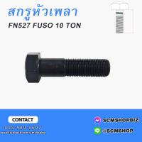 ราคา สกรูหัวเพลาน็อตหัวเพลาสกรูเพลาข้าง MITSUBISHI FUSO 10TON (20447912700)
