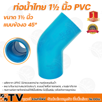 ราคา ท่อน้ำไทย ข้อต่อตรง ข้อต่อเกลียวนอก ข้อต่อเกลียวใน ข้องอ 90 องศา ข้องอ 45 องศา สามทาง ฝาครอบ ขนาด 1 1 2นิ้ว อุปกรณ์ PVC ขนาด1 1 2 นิ้ว (10520656832)
