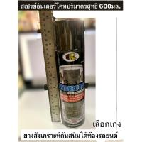 ราคา สเปรย์พ่นกันสนิม ใต้ท้องสนิม สเปรย์อันเดอร์โคท ยี่ห้อ BOSNY ฉีดพ่นกันสนิมใต้ท้องรถ และ วัสดุอื่นๆ ปริมาตรสุทธิ 600มล (17133989825)