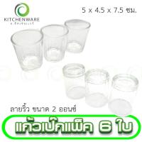 ราคา แก้วเป๊ก แก้วขนาดเล็ก แก้วช็อต แก้ว ลายริ้ว ขนาด 2 ออนซ์ แพ็ค 6 ใบ (16408578814)
