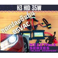 ราคา ไฟซีนอน H3 ชุดแปลง Xenon 35W HID Ballast 6000K ไฟขับ ไฟต่ำ ไฟสูง หลอดไฟหน้ารถยนต์ จัดส่งด่วน สดใสและมีประสิทธิภาพ รองรับ CANBUS 100 MixITMax ซีนอน ซีรีส์ Black Scorpion อุปกรณ์ครบชุด 1 ชุด 2 หลอด 2 บั