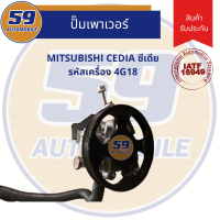 ราคา ปั๊มเพาเวอร์ MITSUBISHI Cedia รหัสเครื่อง 4G18 เก่านอก (5168428705)