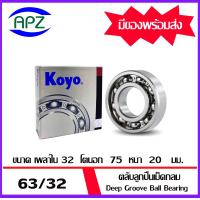 ราคา 63 22 63 28 63 32 KOYO ตลับลูกปืนเม็ดกลมร่องลึก แบบไม่มีฝา DEEP GROOVE BALL BEARINGS KOYO จัดจำหน่ายโดย Apz สินค้ารับประกันคุณภาพ (17433190774)
