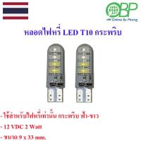 ราคา หลอดไฟหรี่กระพริบ2สี LED T10 2หลอด (17407596104)