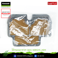 ราคา Kawasaki ไส้กรองอากาศ ชุด VERSYS 2011 11029 0008 ใช้สำหรับ ชุด VERSYS 2011 ของแท้ (10130733994)