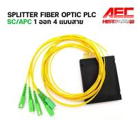 ราคา สายไฟเบอร์ออฟติก Single Mode SC APC กล่องแยกสายไฟเบอร์ เข้า 1 ออก 4 SPLITTER FIBER OPTIC SC APC 1X4 (20938206955)