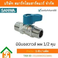 ราคา Smart Home Hardware มินิบอลวาล์ว ผผ ซันวา SANWA ขนาด 1 2 4หุน 1ตัว มินิบอลวาว มินิบอนวาว ซันวา ซันว่า ทองเหลือง จำนวน 1 ชิ้น (12300018637)
