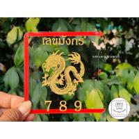 ราคา ป้ายภาษี ลายเลขมงคล ศิริมงคล พรบ ป้ายภาษีรถยนต์ ขนาด 12x12 ซม หนา 1 มิล มีให้เลือกหลายแบบหลายสี พร้อมติดกาวใส มีของพร้อมส่ง (17872710419)