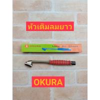 ราคา OKURA หัวเติมลมด้ามยางความยาว 8 นิ้ว (16513616645)