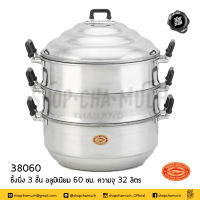 ราคา ซึ้ง ซึ้งนึ่ง 3 ชั้น 60 ซม กว้าง 75 ซม ยาว 75 ซม สูง 60 ซม ความจุ 32 ลิตร อลูมิเนียม Crocodile จระเข้ ตราจระเข้ 38060 1 เถา (12537398290)