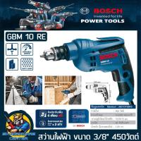 ราคา สว่านไฟฟ้า ปรับซ้าย ขวาได้ กำลัง 450W ขนาดจับดอกสว่าน 10mm 3หุล BOSCH รุ่น GBM 10 RE งานหนัก รับประกัน 1ปี (20032975496)
