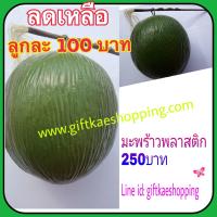 ราคา ลูกตาลปลอม ลดราคาสุดๆ วัสดุผลิตจากพลาสติค (7438932334)