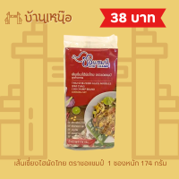 ราคา เส้นเซี่ยงไฮผัดไทย ตราชอแชมป์ 1 ซองหนัก 174 กรัม (21002925497)