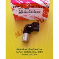 ราคา เซ็นเซอร์เพลาข้อเหวี่ยงตัวบน DENSO TOYOTA Vigo ดีเซล NO 90919 05025 (11400723968)