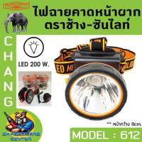 ราคา ไฟฉายคาดหัวกันฝน ดำน้ำได้ หน้ากว้าง 8cm กำลัง 200W ตราช้าง CHANG รุ่น CHANG 612 LED มีแสงสีขาว และ แสงส้มให้เลือก (20478018800)