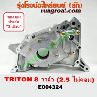 ราคา E004324 ฝาหน้าเครื่อง ไทรทัน ไตตั้น 8 วาล์ว 2 5 2500 4D56 TRITON ปั๊มน้ำมันเครื่อง มิตซู ไทรทัน ไตตั้น ไม่คอม 8 วาล์ว 2 5 2500 4D56 TRITON ฝาหน้าเครื่อง TRITON (9218309830)