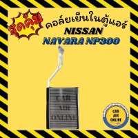 ราคา ตู้แอร์ คอล์ยเย็น แอร์ รถยนต์ นิสสัน นาวาร่า เอ็นพี 300 2014 ปัจจุบัน NISSAN NAVARA NP30014 คอยเย็น แผงคอล์ยเย็น แผงคอยเย็น คอยแอร์ คอล์ยแอร์ รถยนต์ (9418798933)