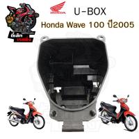 ราคา 303 U Boxเวฟ UBOX Wave 100 Wave K Wave 100Sกล่องU Box Wave 100K ยูบอกซ์ เวฟ 100 ปี 2005 Wave 100S ปี 2005 แท้Honda (20853878108)