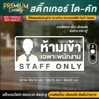 ราคา สติ๊กเกอร์ห้ามเข้า ป้าย staff only สติ๊กเกอร์เฉพาะพนักงาน ป้ายเฉพาะพนักงาน ป้ายห้ามเข้าเฉพาะพนักงาน ห้ามเข้าเฉพาะพนักงาน (16828815421)