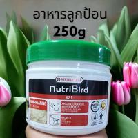 ราคา นูทริเบิร์ด อาหารนกลูกป้อน ป้อนลูกนก 250g (21357439280)