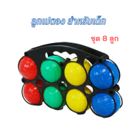 ราคา เปตองพลาสติก เปตอง 8 ลูก สำหรับเด็ก เปตองเด็ก ลูกเปตองเด็ก ลูกเปตอง PLASTIC PETANQUE BOULES FOR KID (20804243549)