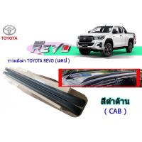 ราคา ราวหลังคา Toyota Revo รุ่นแคป CAB แบบแปะ ทรงแนบห้าง สีดำด้าน (2306710662)
