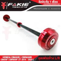 ราคา FAKIE อุดเฟรม L R รุ่น HONDA CB650F CB650R CBR650F CBR650R ปี2019 2022 วัสดุอลูมีเนียม ทำสี Anoized ไม่ซีดง่าย ปิดเฟรม ช่วยเพิ่มความสวยงาม (10744164126)