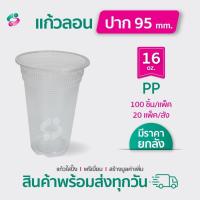 ราคา แก้วพลาสติกลอน 16 22 ออนซ์ คุ้มค่า ร้านน้ำ (17042067681)