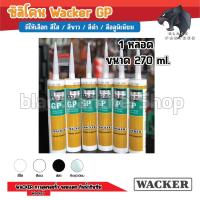 ราคา ซิลิโคน Wacker GP 280 ml Wacker GP Silicone อุดรอยรั่ว กันน้ำซึม (20087369854)