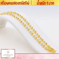 ราคา สร้อยคอ2กษัตริย์ น้ำหนัก 1 บาท ความยาว 24 นิ้ว เกรดพรีเมียม 100 รับประกันคุณภาพ หัวสร้อยลวดลายคมชัด ชุบทองคำแท้24K (18654934210)