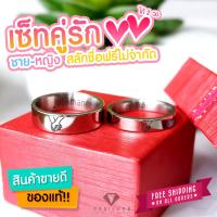ราคา แหวนคู่รัก สลักชื่อฟรี ราคาถูก set คู่รักได้สองวง ชาย หญิง สลักฟรีไม่จำกัด แถมกล่องแหวนฟรี หน้ากว้าง 4 และ 6 มม กดทีเดียวได้ 2 วง จ้า SL1 SL2 (10265579333)
