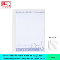 ราคา Elephant ตราช้าง แฟ้มโชว์เอกสาร PF01F A4 มี 4 สี รุ่นใหม่ แฟ้มสะสมผลงาน สามารถเติมซองได้ ฟรี 10 ซอง เล่ม แฟ้มใส ซองพลาสติก หนา 40 ไมครอน ออกแบบหน้าปกได้ ขนาด A4 (21073381640)