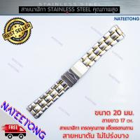 ราคา สายนาฬิกาข้อมือผู้ชาย Stainless Steel สายเหล็ก สีสองกษัตริย์ ขนาด 20 MM (8466259597)