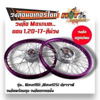 ราคา ชุดล้อ เวฟ110i เวฟ125i ปลาวาฬ DREAM SUPERCUB CZI โลล้อ ดุมเดิม อัดบูช ขอบล้อ1 20x17 ราคาต่อ 1 คู่ อะไหล่แต่งรถ110i ล้อเวฟ125 ปลาวาฬ ล้อดรีม ล้อโล (20603572239)