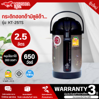 ราคา Misushita กระติกน้ำร้อนไฟฟ้า ขนาด 2 5 ลิตร รุ่น KT 25TS รับประกันสินค้านาน 3 ปี (21024548733)
