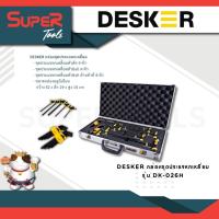 ราคา DESKER รุ่น DK 026H กล่องชุดประแจหกเหลี่ยม ชุดประแจหกเหลี่ยม 26 ชิ้น เกรด Premium มาพร้อมกับกล่อง Alumium Case (20944761743)