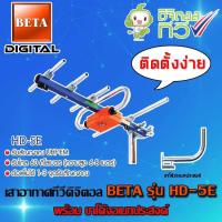 ราคา เสาอากาศดิจิตอลทีวี BETA UHF รุ่น HD 5E พร้อมขาโค้งอเนกประสงค์ (948148219)