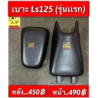 ราคา เบาะ ls125ls125 new มีให้เลือก2รุ่นคือ รุ่นเก่าเเละรุ่นใหม่ เเยกขายได้ หน้าหรือหลัง กดเลือกสั่งได้ได้ขั้นตอน กดสั่งซื้อคะ อะไหล่ทดแทน (14166490278)