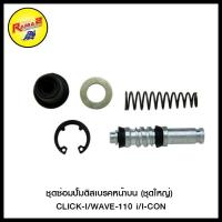 ราคา ชุดซ่อมปั้มดิสเบรคหน้าบน ชุดใหญ่ รวมรุ่น (20318257351)